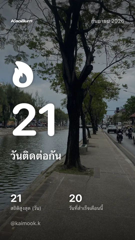 การ์ดความสำเร็จวันติดต่อกัน 21 วัน บนภาพทางเดินริมคลอง กันยายน 2026