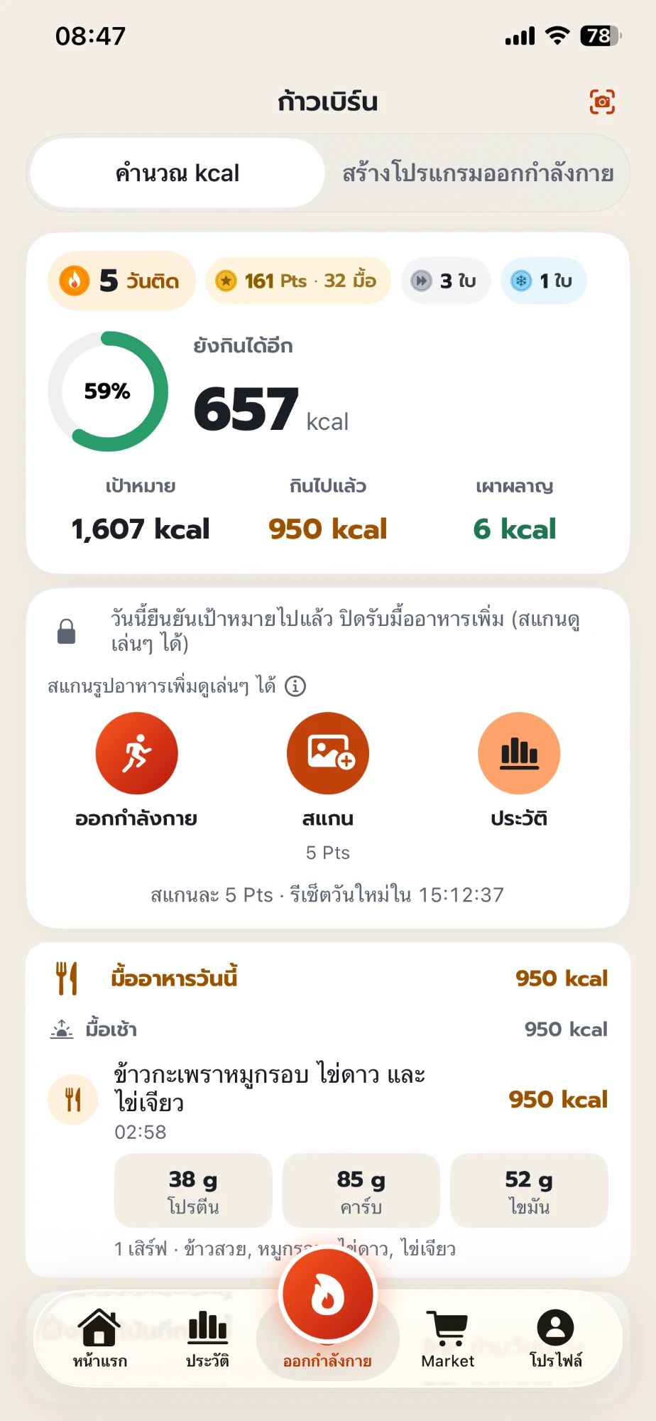 หน้าหลักของแอป KaoBurn แสดง 5 วันติดต่อกัน ยังกินได้อีก 657 kcal จากเป้า 1,607 kcal และมื้ออาหารวันนี้