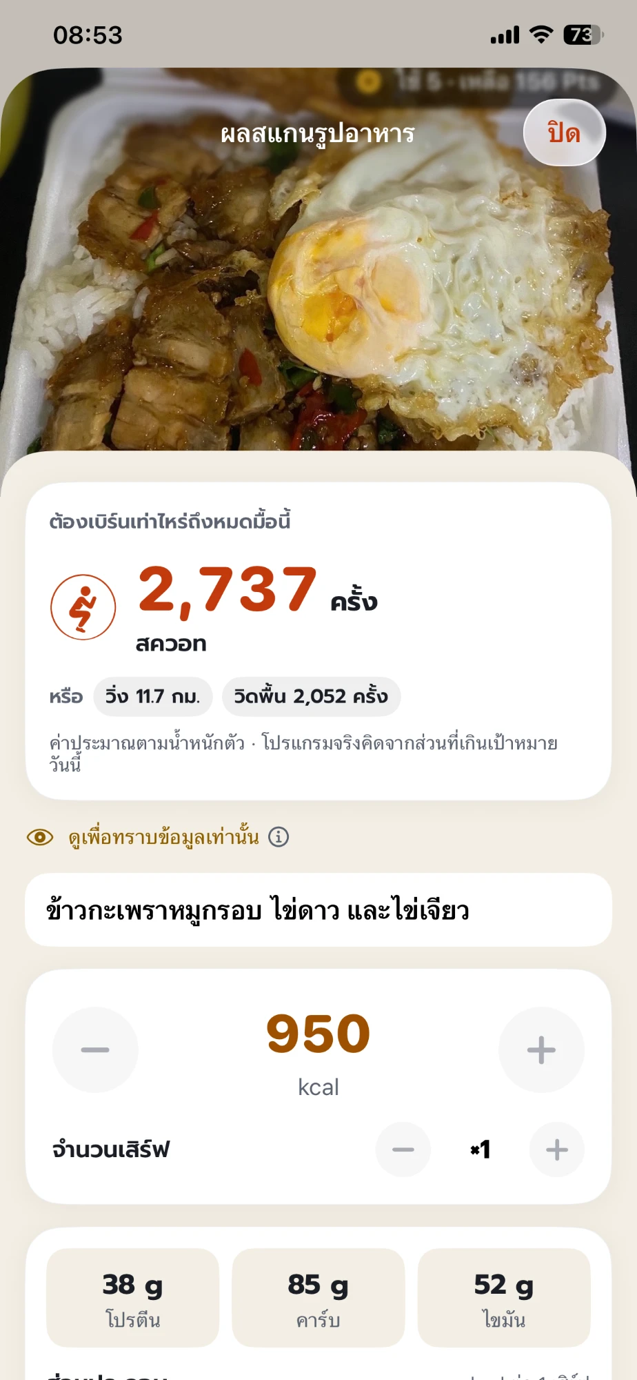หน้าผลสแกนรูปอาหารของแอป KaoBurn ข้าวกะเพราหมูกรอบ ไข่ดาว และไข่เจียว 950 kcal พร้อมจำนวนสควอทที่ต้องทำเพื่อเบิร์นมื้อนี้